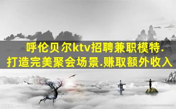 池州KTV招聘