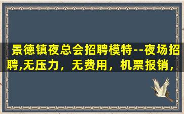 内蒙古夜总会招聘