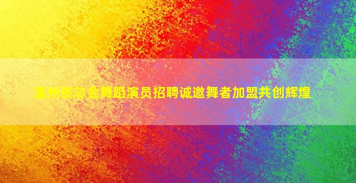 衡阳夜场招聘