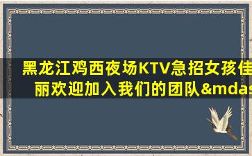黄石KTV招聘